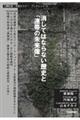 消してはならない歴史と「連帯の未来像」