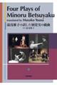 Ｆｏｕｒ　Ｐｌａｙｓ　ｏｆ　Ｍｉｎｏｒｕ　Ｂｅｔｓｕｙａｋｕ　Ｔｒａｎｓｌａｔｅｄ　ｂｙ　Ｍａｓａｋ