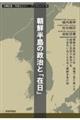 朝鮮半島の政治と「在日」