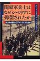 関東軍兵士はなぜシベリアに抑留されたか