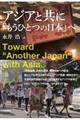 アジアと共に「もうひとつの日本」へ