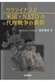 ウクライナ３．０米国・ＮＡＴＯの代理戦争の裏側