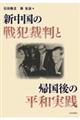 新中国の戦犯裁判と帰国後の平和実践