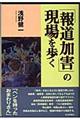 「報道加害」の現場を歩く