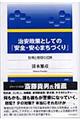 治安政策としての「安全・安心まちづくり」