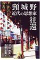 頸城野近代の思想家往還