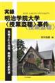 実録・明治学院大学〈授業盗聴〉事件