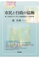 市民と行政の協働