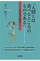 「人間とは食べるところのものである」