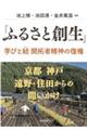 �u�ӂ邳�Ƒn���v�w�тƌ��J��Ґ��_�̕���