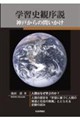 学習史観序説 神戸からの問いかけ