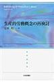 生産的労働概念の再検討