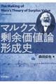 マルクス剰余価値論形成史