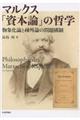 マルクス「資本論」の哲学