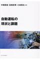 自動運転の現状と課題