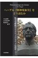 ヘーゲル『精神現象学』をどう読むか