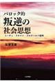 バロック的叛逆の社会思想