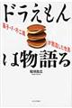 ドラえもんは物語る