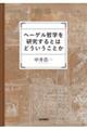 ヘーゲル哲学を研究するとはどういうことか