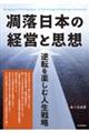凋落日本の経営と思想─逆転を楽しむ人生戦略