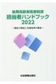 後期高齢者医療制度担当者ハンドブック　２０２２