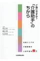 ご存知ですか？「介護助手」のちから