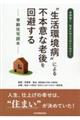 ”生活環境病”による不本意な老後を回避するー幸齢住宅読本ー