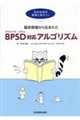 臨床現場から生まれたBPSD対応アルゴリズム