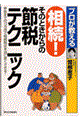 プロが教える相続！そのときからの節税テクニック