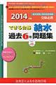 できる合格給水過去６年問題集　２０１４年版