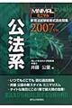 ミニマル新司法試験短答式過去問集公法系　２００７年版