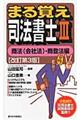 まる覚え司法書士　３（商法（会社法）・商登法編）　改訂第３版