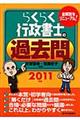 らくらく行政書士の過去問　２０１１年版