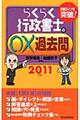 らくらく行政書士の○×過去問 2011年版