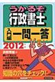 うかるぞ行政書士入門編一問一答　２０１２年版