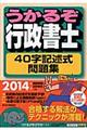 うかるぞ行政書士４０字記述式問題集　２０１４年版