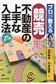 プロが教える競売不動産の上手な入手法 改訂第11版