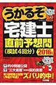 うかるぞ宅建士直前予想問　２０１６年版