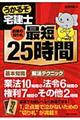 うかるぞ宅建士最短２５時間