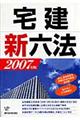 宅建新六法　２００７年版