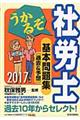 うかるぞ社労士基本問題集「過去＆予想」　２０１７年版