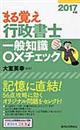 まる覚え行政書士一般知識◯×チェック 2017年版