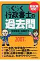 らくらく行政書士の過去問　２００７年版