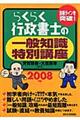 らくらく行政書士の一般知識特別講座　２００８年版