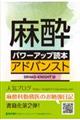 麻酔パワーアップ読本　アドバンスト