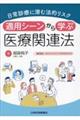 日常診療に潜む法的リスク 適用シーンから学ぶ医療関連法