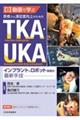 動画で学ぶ 患者さん満足度向上のためのTKA・UKA インプラント&ロボット機種別最新手技