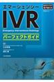 エマージェンシーIVRパーフェクトガイド