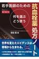 若手医師のための 抗血栓薬処方ノート