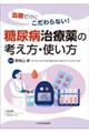 血糖だけにこだわらない！糖尿病治療薬の考え方・使い方